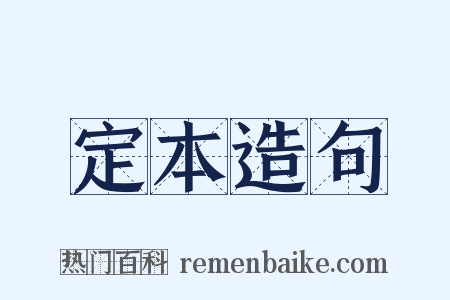 定本造句是什么意思的图片